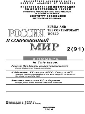 cover image of Россия и современный мир №2 / 2016